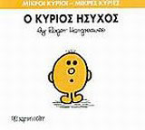 Ο κύριος Ήσυχος