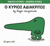Ο κύριος Αδιάκριτος