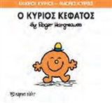 Ο κύριος Κεφάτος