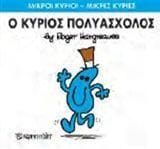 Ο κύριος Πολυάσχολος