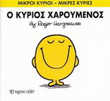 Ο κύριος Χαρούμενος