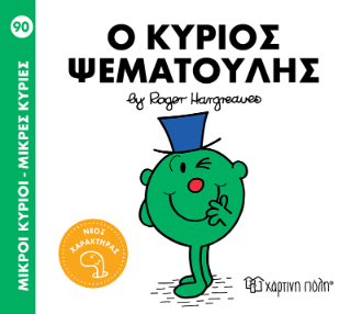 Ο κύριος Ψεματούλης Ο κύριος Ψεματούλης - Image 1