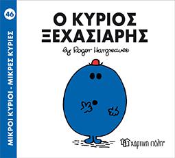 Ο κύριος ξεχασιάρης