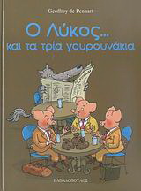 Ο λύκος... και τα τρία γουρουνάκια