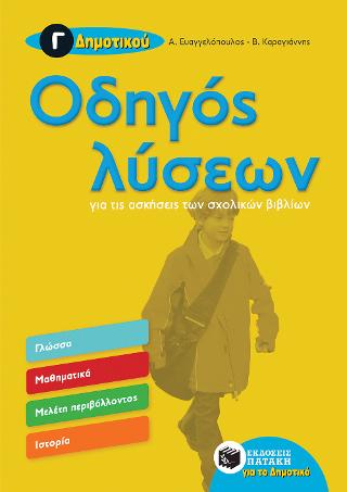 Οδηγός λύσεων για τις ασκήσεις των σχολικών βιβλίων – Γ΄ Δημοτικού (Μαθηματικά – Γλώσσα – Μελέτη Περιβάλλοντος – Ιστορία) Οδηγός λύσεων για τις ασκήσεις των σχολικών βιβλίων - Γ΄ Δημοτικού (Μαθηματικά - Γλώσσα - Μελέτη Περιβάλλοντος - Ιστορία) - Image 1