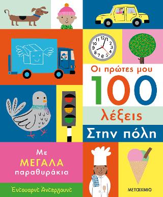 Οι πρώτες μου 100 λέξεις: Στην πόλη Οι πρώτες μου 100 λέξεις: Στην πόλη - Image 1