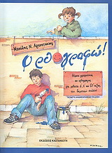 Ορθο-γραφώ!