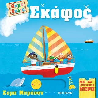 Πάμε βόλτα: Σκάφος Πάμε βόλτα: Σκάφος - Image 1
