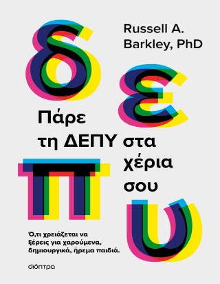 Πάρε τη ΔΕΠΥ στα χέρια σου Πάρε τη ΔΕΠΥ στα χέρια σου - Image 1