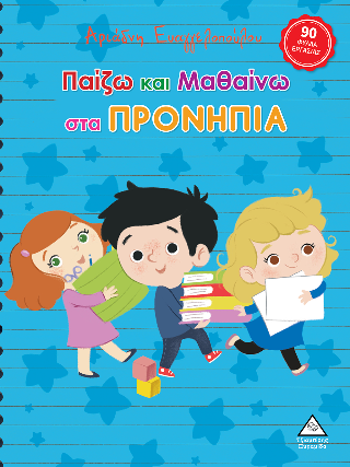 Παίζω και μαθαίνω στα προνήπια Παίζω και μαθαίνω στα προνήπια - Image 1