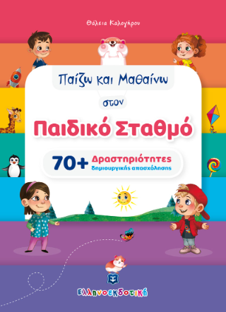 Παίζω και μαθαίνω στον παιδικό σταθμό