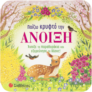 Παίζω κρυφτό την Άνοιξη