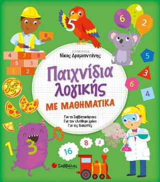 Παιχνίδια λογικής με Μαθηματικά: Για το Σαββατοκύριακο, για τον ελεύθερο χρόνο, για τις διακοπές