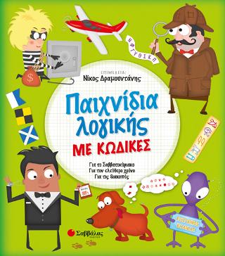 Παιχνίδια λογικής με κώδικες: Για το Σαββατοκύριακο, για τον ελεύθερο χρόνο, για τις διακοπές Παιχνίδια λογικής με κώδικες: Για το Σαββατοκύριακο, για τον ελεύθερο χρόνο, για τις διακοπές - Image 1