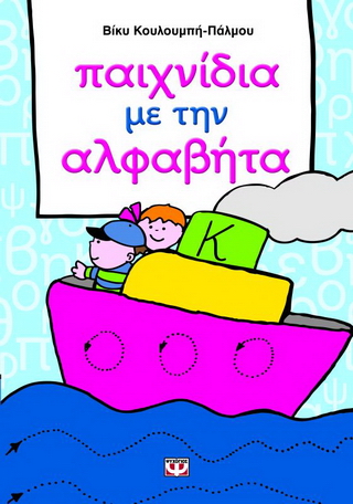 Παιχνίδια με την αλφαβήτα Παιχνίδια με την αλφαβήτα - Image 1