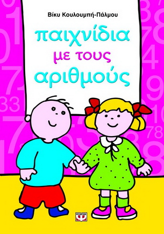 Παιχνίδια με τους αριθμούς