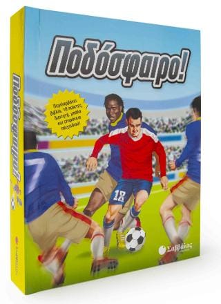 Ποδόσφαιρο! Περιλαμβάνει βιβλίο, 10 παίκτες, διαιτητή, μπάλα και επιφάνεια παιχνιδιού