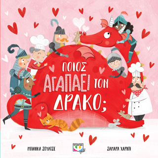 Ποιος αγαπάει τον δράκο; Ποιος αγαπάει τον δράκο; - Image 1