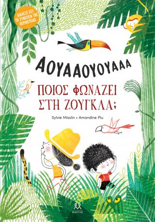 Ποιος φωνάζει στη ζούγκλα;