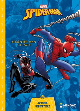 Σπάιντερ-Mαν επί δύο!