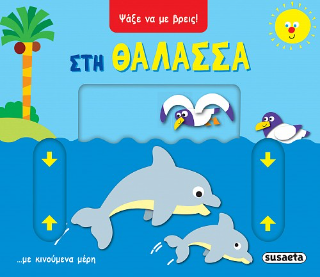 Στη θάλασσα