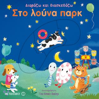 Στο λούνα παρκ Στο λούνα παρκ - Image 1