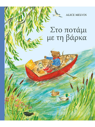 Στο ποτάμι με τη βάρκα