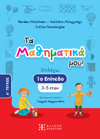 Τα Μαθηματικά μου! Τα Μαθηματικά μου! - Image 1
