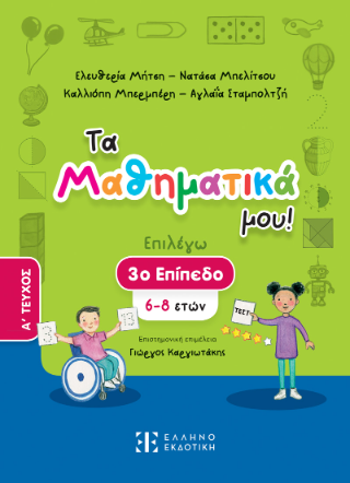 Τα Μαθηματικά μου! Τα Μαθηματικά μου! - Image 1