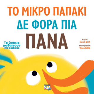 Τα ζωάκια μαθαίνουν στα παιδάκια: το μικρό παπάκι δε φορά πια πάνα Τα ζωάκια μαθαίνουν στα παιδάκια: το μικρό παπάκι δε φορά πια πάνα - Image 1