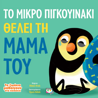 Τα ζωάκια μαθαίνουν στα παιδάκια: το μικρό πιγκουινάκι θέλει τη μαμά του Τα ζωάκια μαθαίνουν στα παιδάκια: το μικρό πιγκουινάκι θέλει τη μαμά του - Image 1
