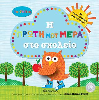 Τα νήπια: Η πρώτη μου μέρα στο σχολείο Τα νήπια: Η πρώτη μου μέρα στο σχολείο - Image 1