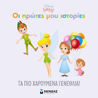Τα πιο χαρούμενα γενέθλια