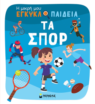 Τα σπορ