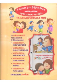 Τα συναισθήματά μου (6 βιβλιαράκια σε κουτί)