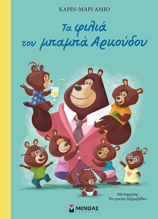 Τα φιλιά του μπαμπά Αρκούδου Τα φιλιά του μπαμπά Αρκούδου - Image 1