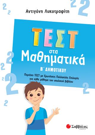 Τεστ στα Μαθηματικά Β Δημοτικού