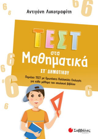 Τεστ στα Μαθηματικά ΣΤ Δημοτικού Τεστ στα Μαθηματικά ΣΤ Δημοτικού - Image 1