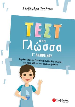 Τεστ στη Γλώσσα Γ Δημοτικού