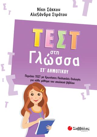 Τεστ στη Γλώσσα ΣΤ Δημοτικού Τεστ στη Γλώσσα ΣΤ Δημοτικού - Image 1