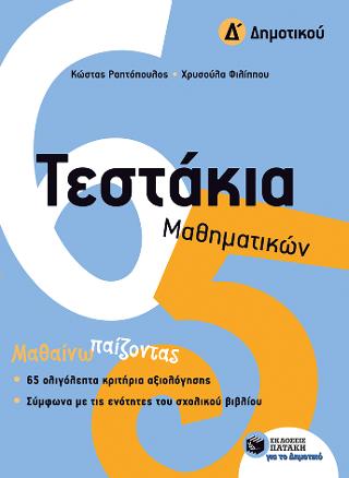 Τεστάκια Μαθηματικών, Δ΄ Δημοτικού Τεστάκια Μαθηματικών, Δ΄ Δημοτικού - Image 1
