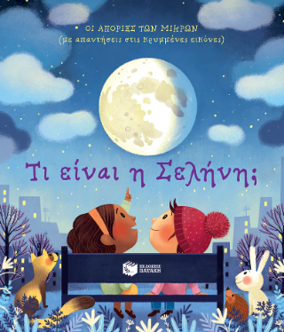 Τι είναι η Σελήνη; Τι είναι η Σελήνη; - Image 1