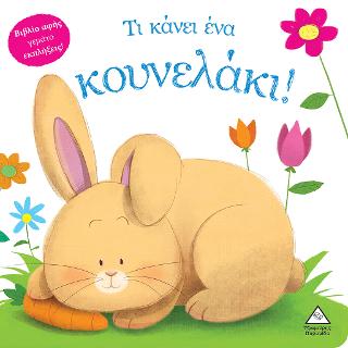 Τι κάνει ένα κουνελάκι! Τι κάνει ένα κουνελάκι! - Image 1