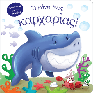 Τι κάνει ένας καρχαρίας! Τι κάνει ένας καρχαρίας! - Image 1