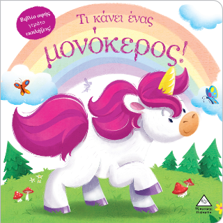 Τι κάνει ένας μονόκερος! Τι κάνει ένας μονόκερος! - Image 1