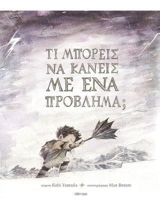 Τι μπορείς να κάνεις με ένα πρόβλημα;