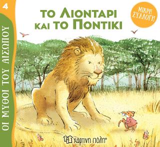 Το Λιοντάρι και το Ποντίκι Το Λιοντάρι και το Ποντίκι - Image 1