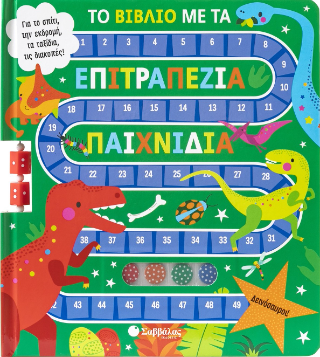 Το βιβλίο με τα επιτραπέζια βιβλία: Δεινόσαυροι!