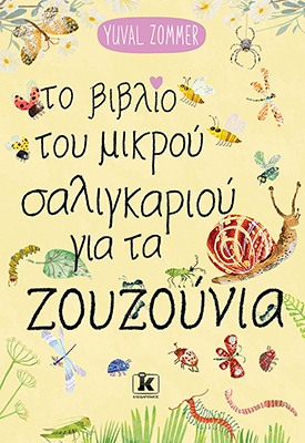 Το βιβλίο του μικρού σαλιγκαριού για τα ζουζούνια Το βιβλίο του μικρού σαλιγκαριού για τα ζουζούνια - Image 1