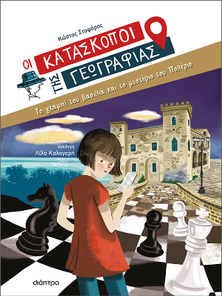 Το γκαμπί του βασιλιά και το μυστήριο του Πολέριο Το γκαμπί του βασιλιά και το μυστήριο του Πολέριο - Image 1